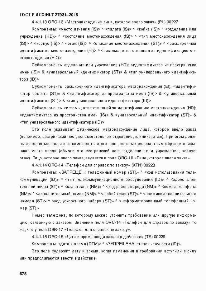 ���� � ���/HL7 27931-2015. �������� 684