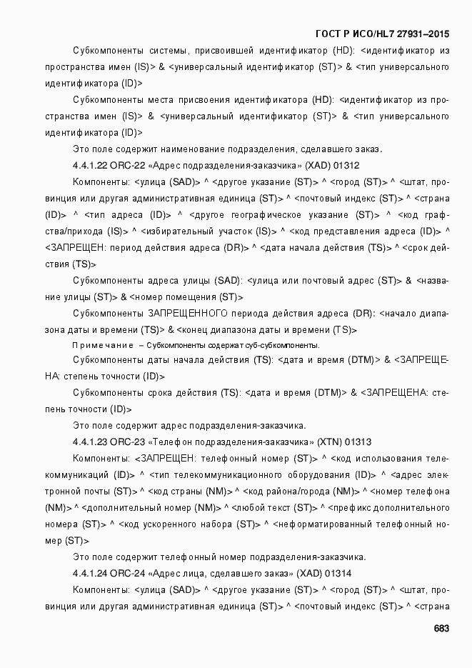 ���� � ���/HL7 27931-2015. �������� 689