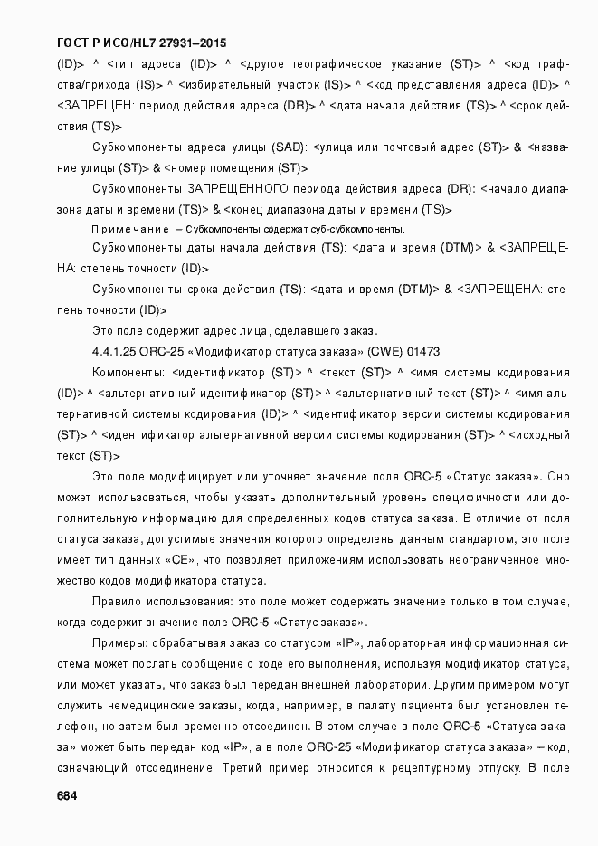���� � ���/HL7 27931-2015. �������� 690
