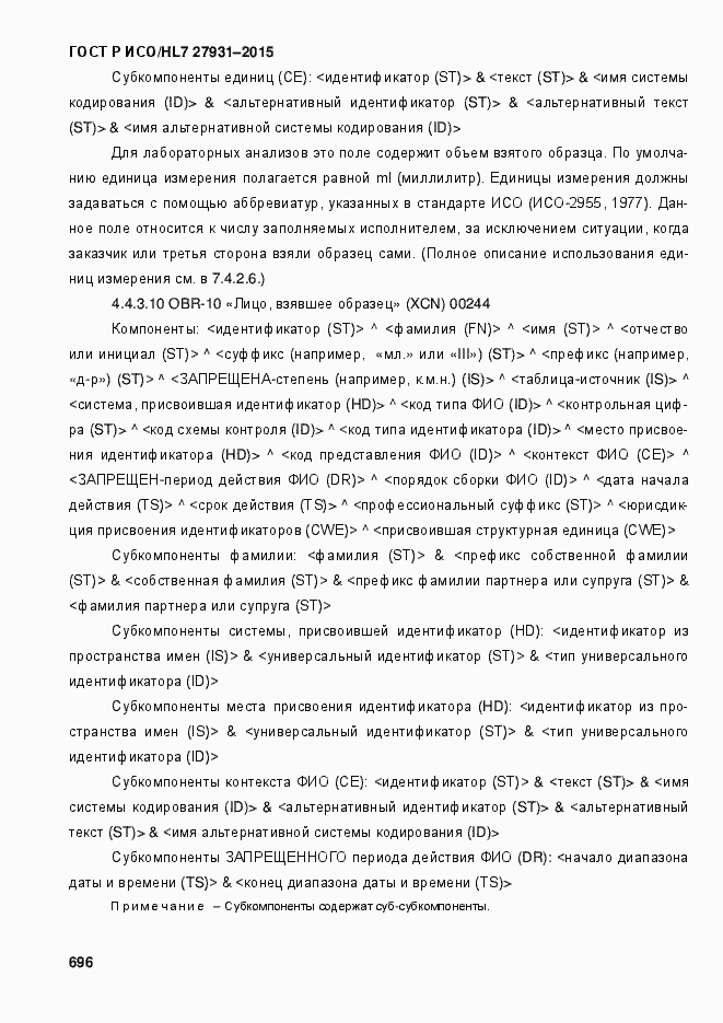 ���� � ���/HL7 27931-2015. �������� 702