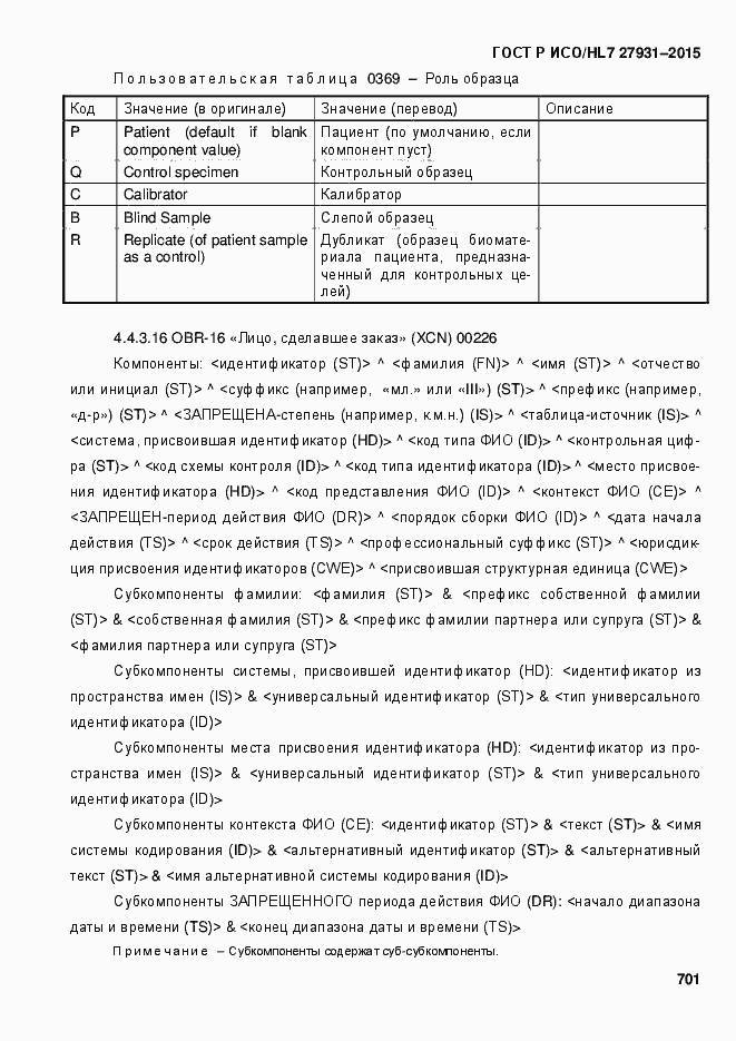 ���� � ���/HL7 27931-2015. �������� 707