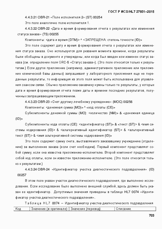 ���� � ���/HL7 27931-2015. �������� 709
