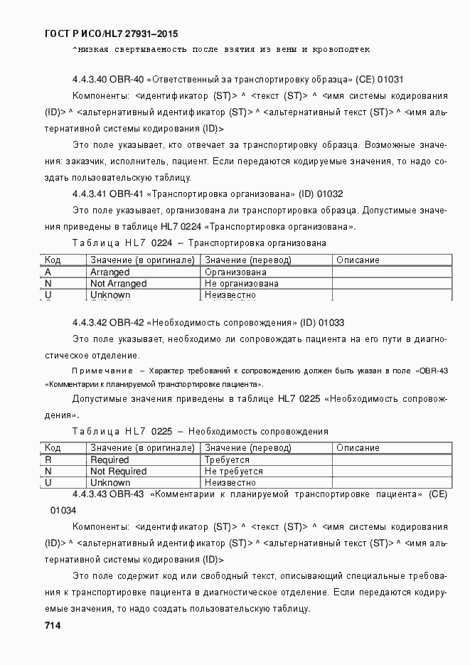 ���� � ���/HL7 27931-2015. �������� 720
