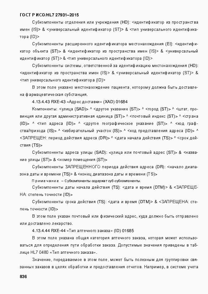���� � ���/HL7 27931-2015. �������� 842