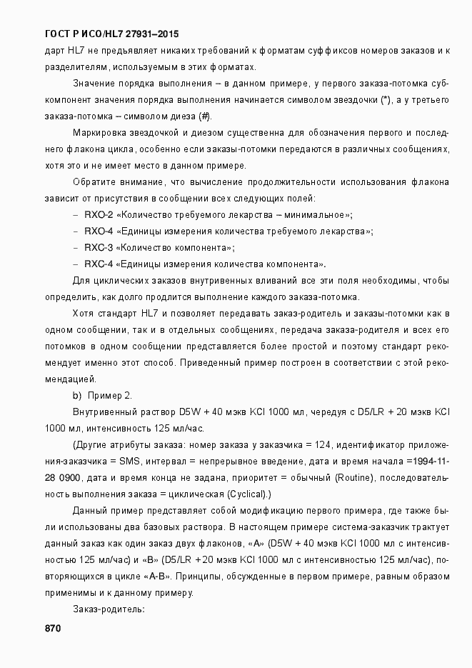 ���� � ���/HL7 27931-2015. �������� 876