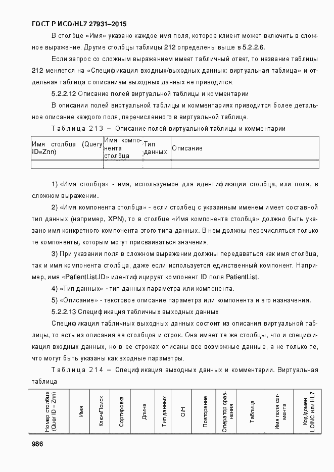 ���� � ���/HL7 27931-2015. �������� 992