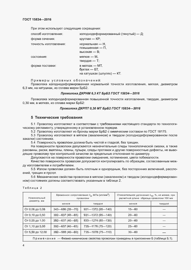 ���� 15834-2016. �������� 7