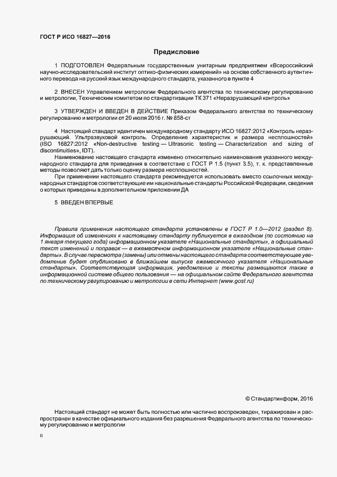 ���� � ��� 16827-2016. �������� 2
