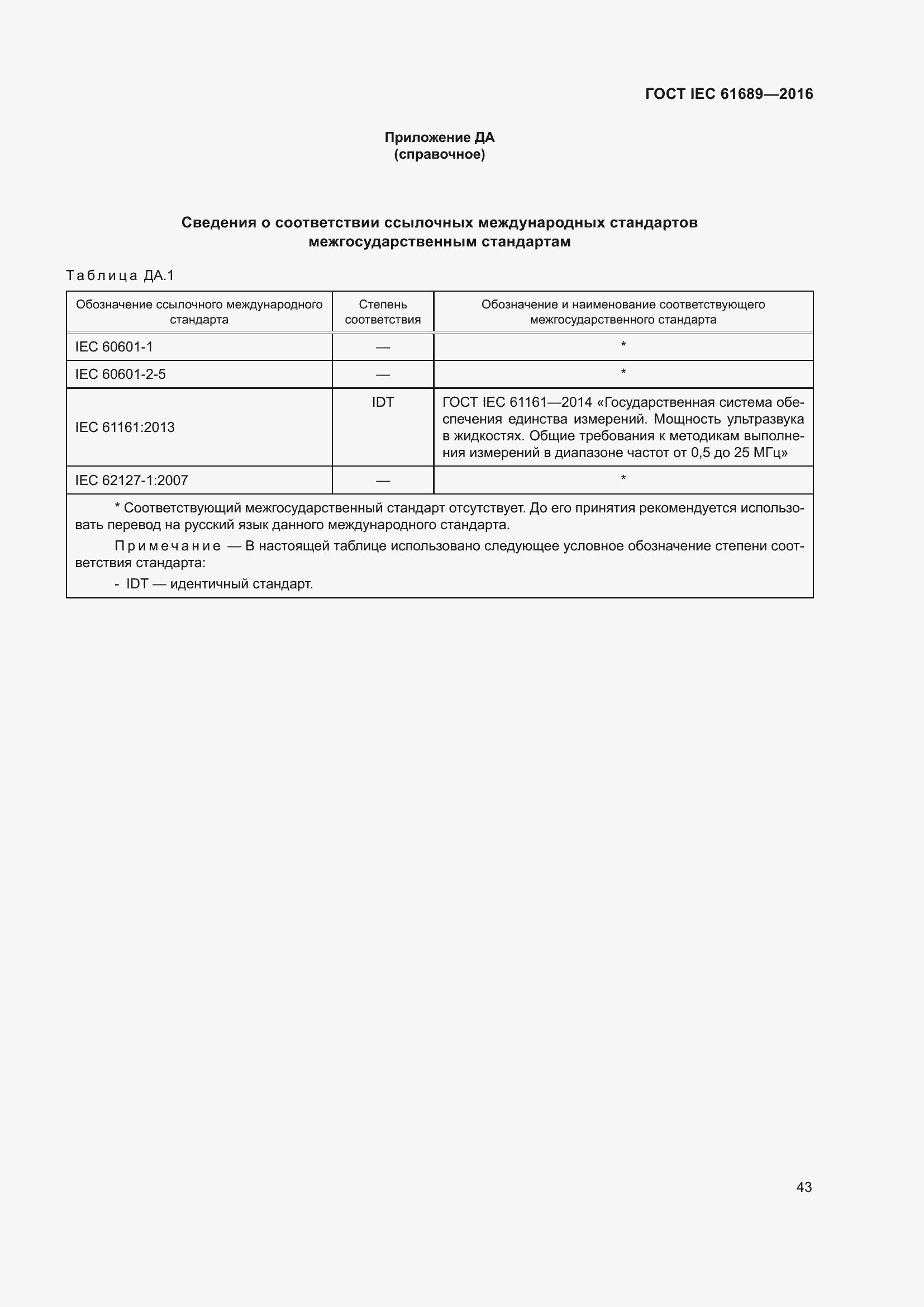  IEC 61689-2016.  48