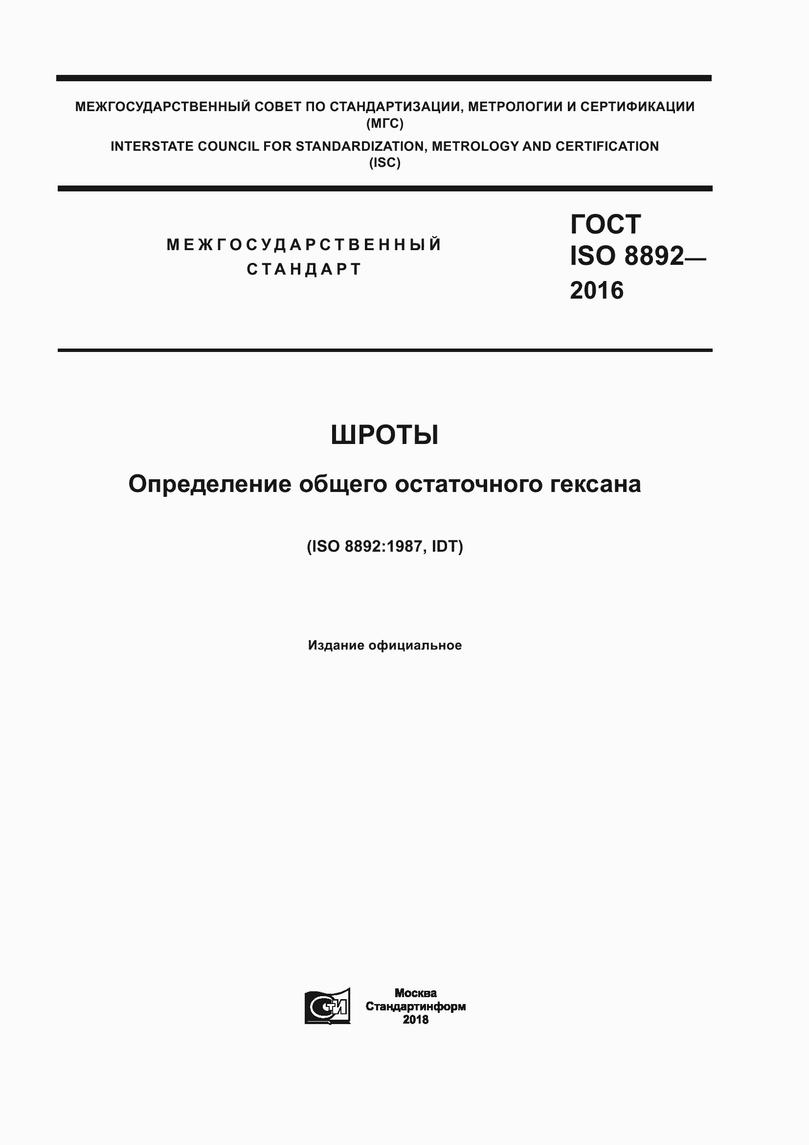 ���� ISO 8892-2016. �������� 1