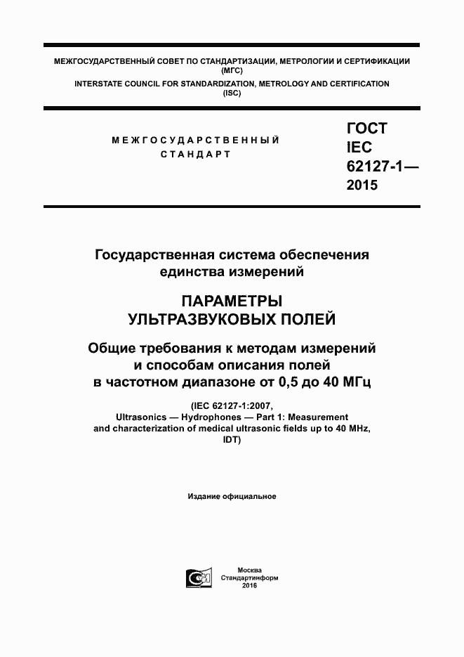 ���� IEC 62127-1-2015. �������� 1