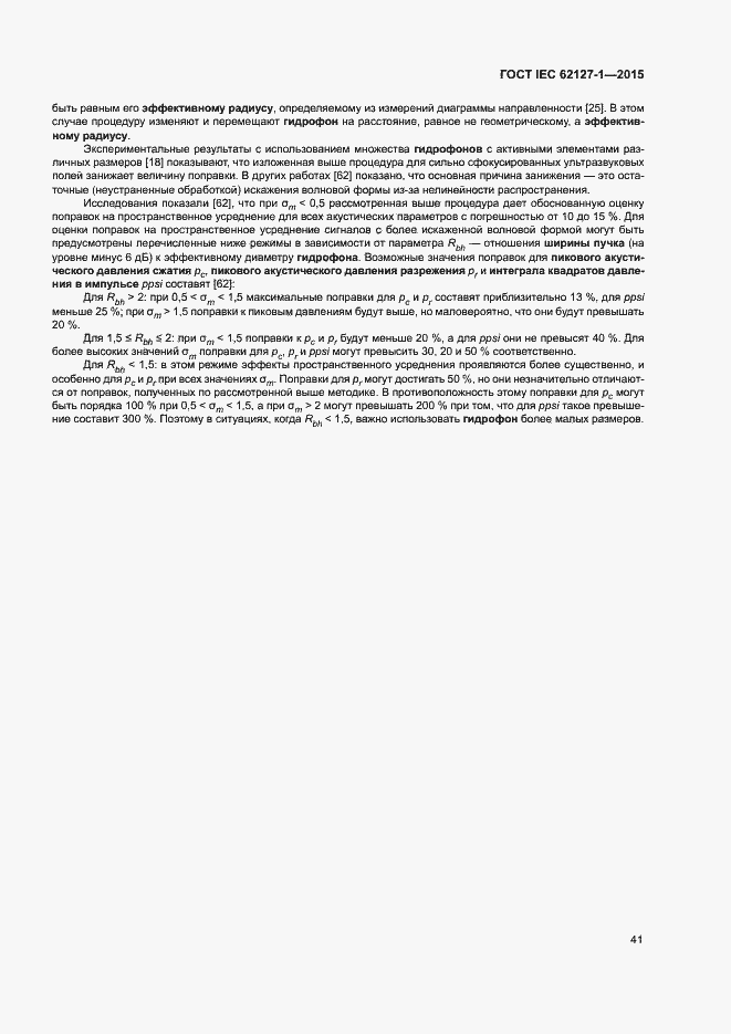 ���� IEC 62127-1-2015. �������� 45