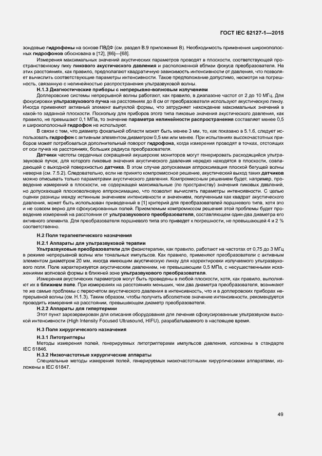 ���� IEC 62127-1-2015. �������� 53
