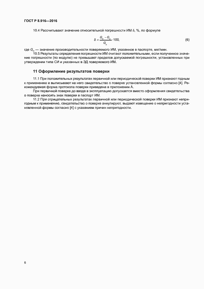 ���� � 8.916-2016. �������� 9