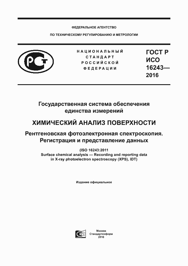 ���� � ��� 16243-2016. �������� 1