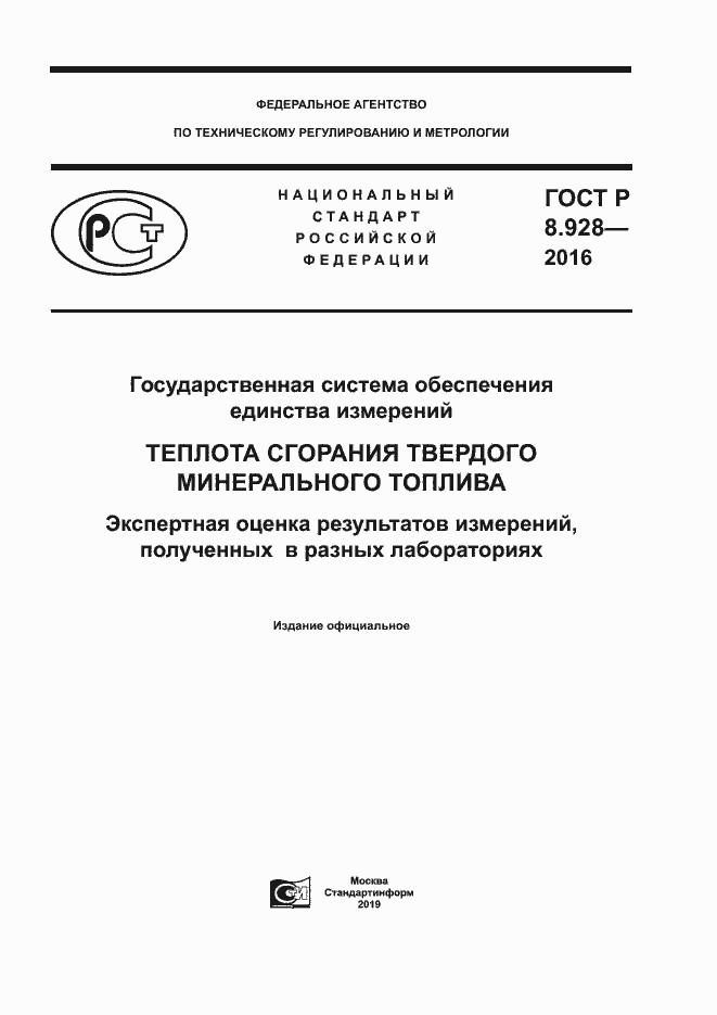 ���� � 8.928-2016. �������� 1