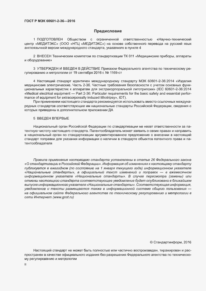 ���� � ��� 60601-2-36-2016. �������� 2