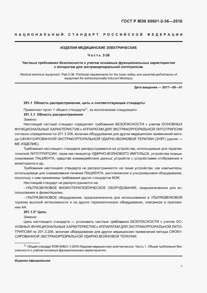 ���� � ��� 60601-2-36-2016. �������� 5