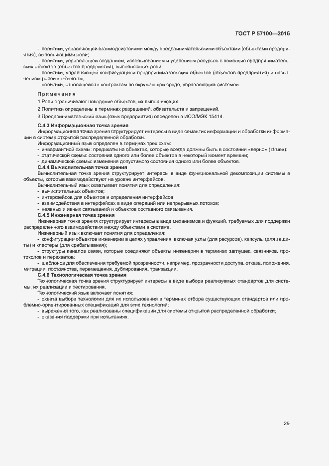 ���� � 57100-2016. �������� 33