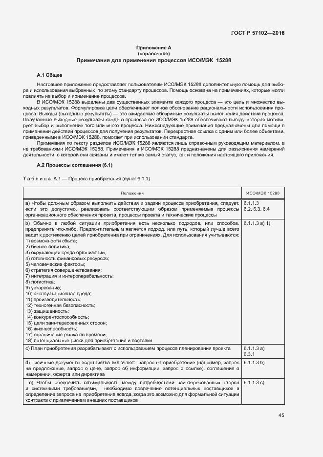 ���� � 57102-2016. �������� 49