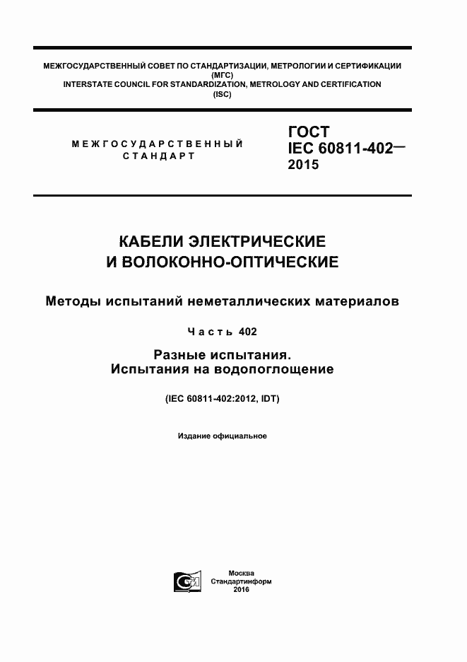  IEC 60811-402-2015.  1