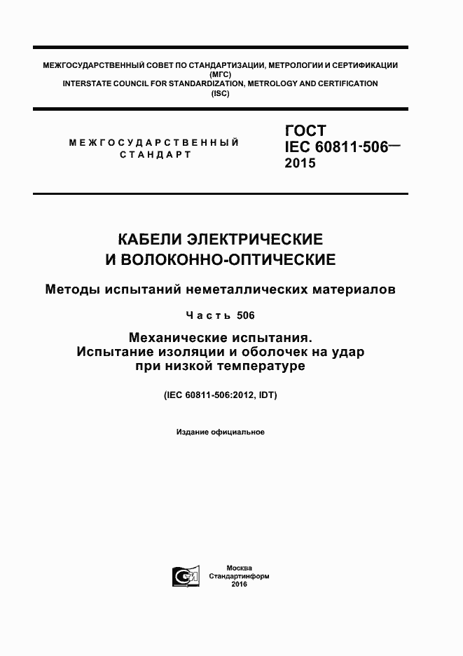���� IEC 60811-506-2015. �������� 1