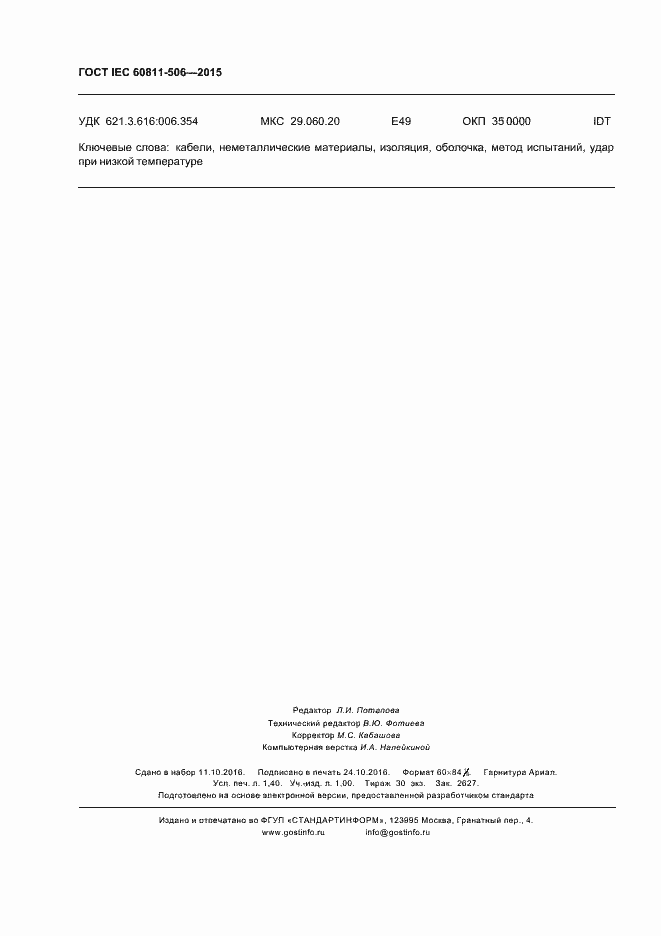 ���� IEC 60811-506-2015. �������� 12