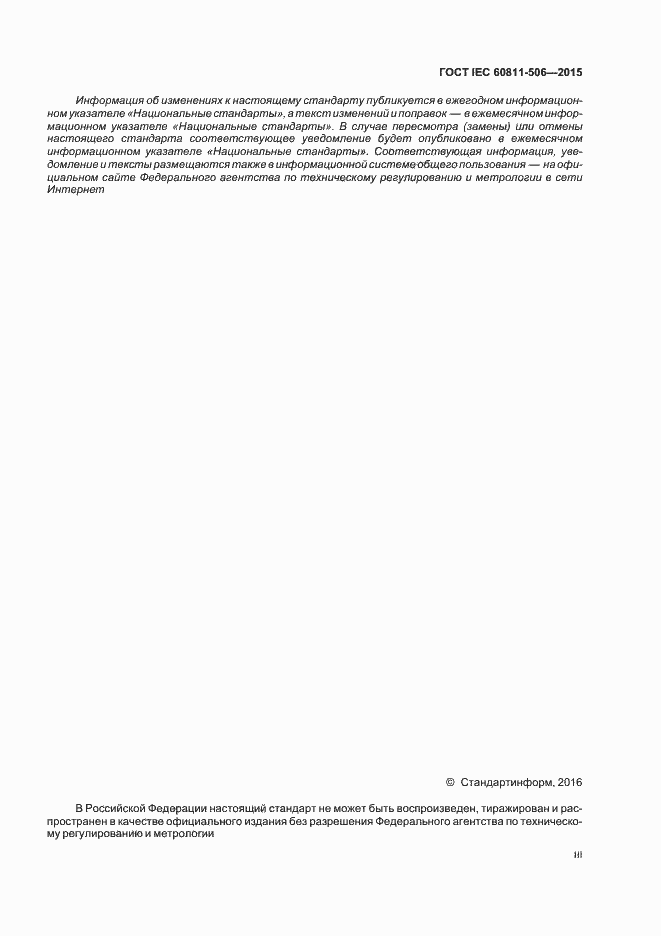 ���� IEC 60811-506-2015. �������� 3