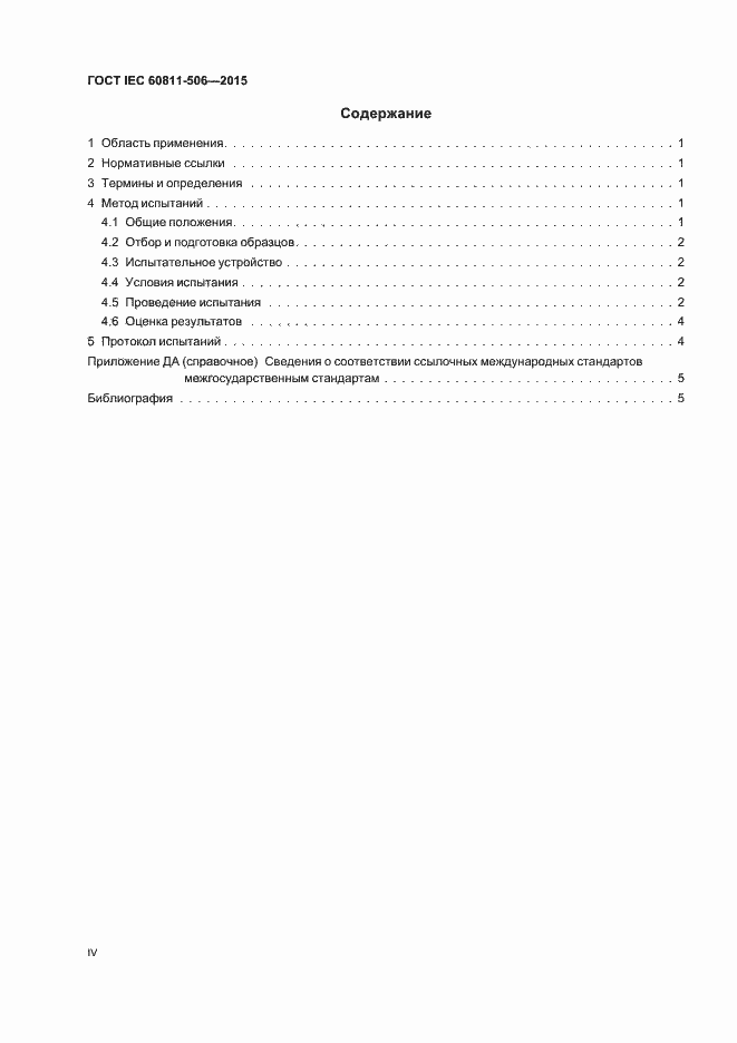 ���� IEC 60811-506-2015. �������� 4