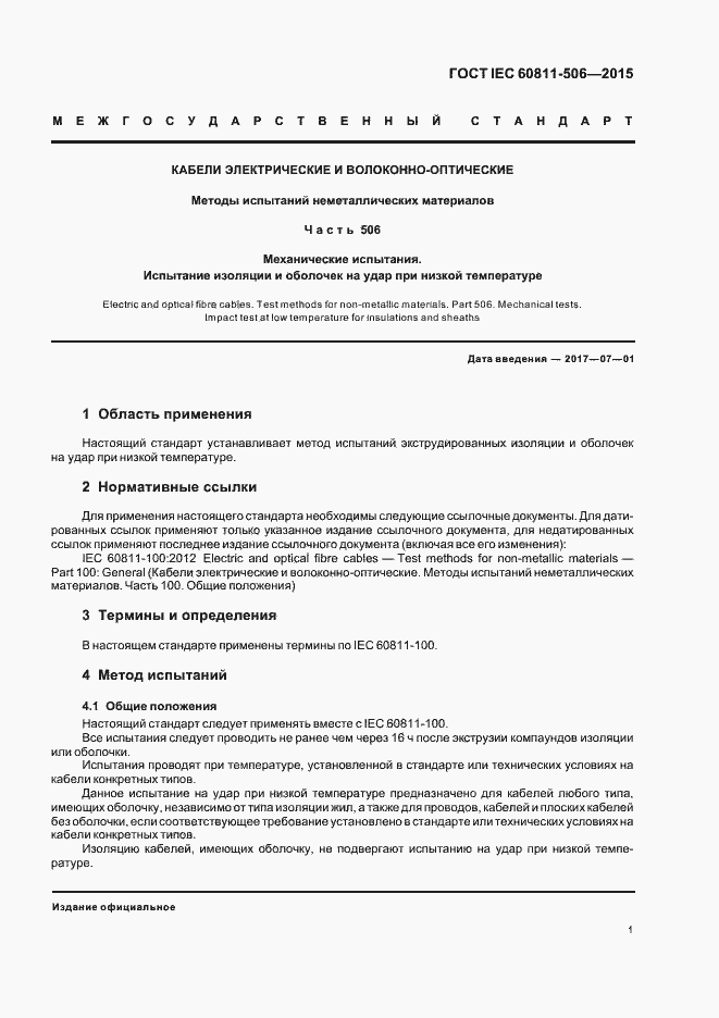 ���� IEC 60811-506-2015. �������� 7
