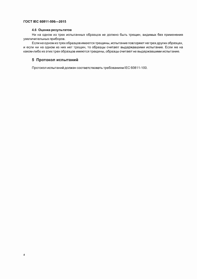 ���� IEC 60811-506-2015. �������� 10