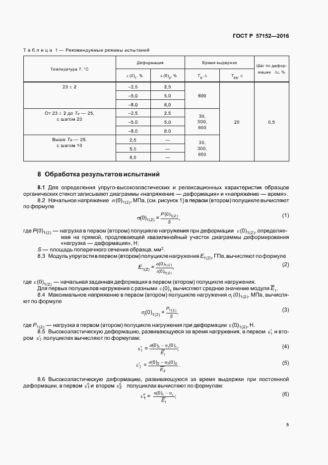 ���� � 57152-2016. �������� 8
