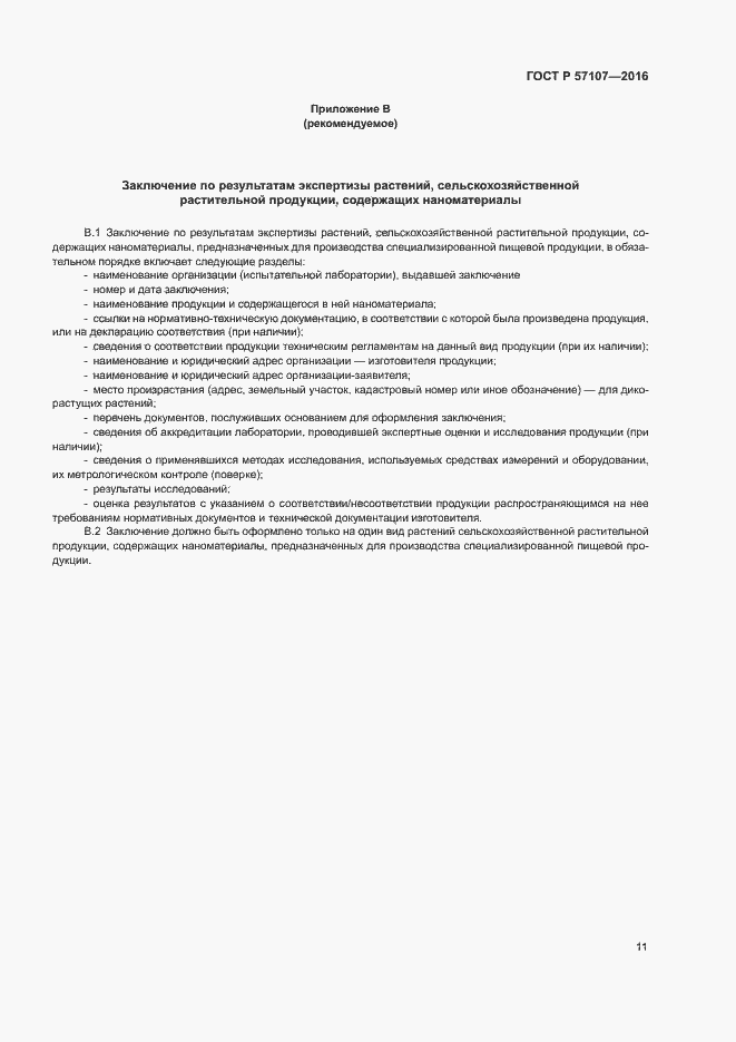 ���� � 57107-2016. �������� 14