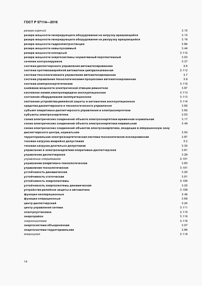 ���� � 57114-2016. �������� 17