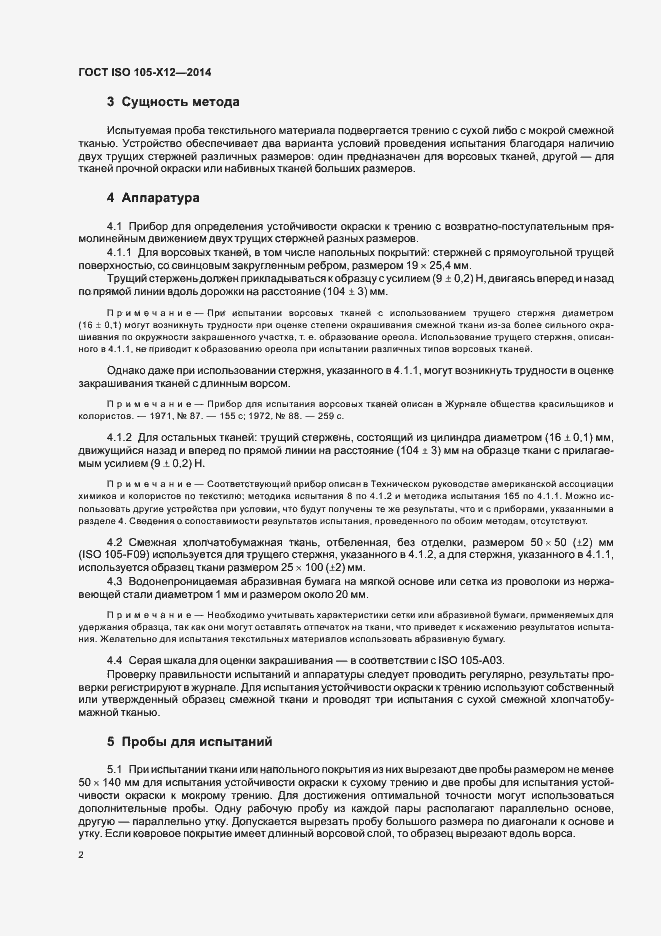 ���� ISO 105-X12-2014. �������� 4