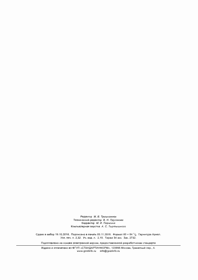 ���� 33882-2016. �������� 19