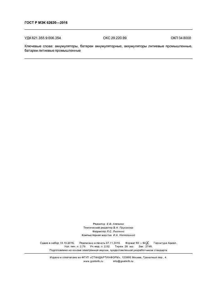 ���� � ��� 62620-2016. �������� 23