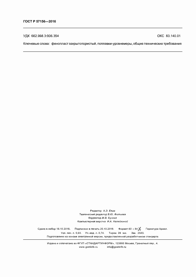 ���� � 57156-2016. �������� 7