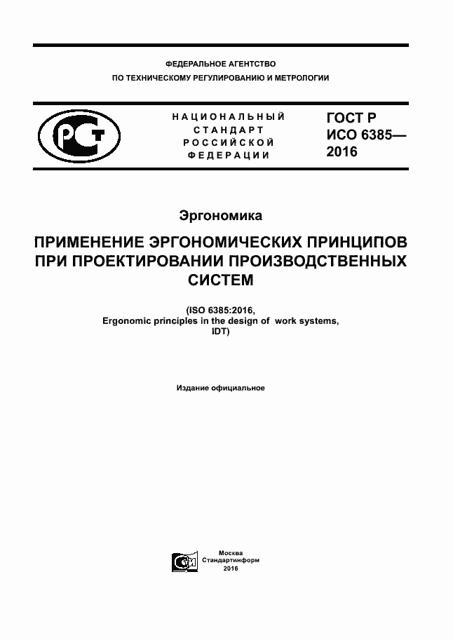 ���� � ��� 6385-2016. �������� 1