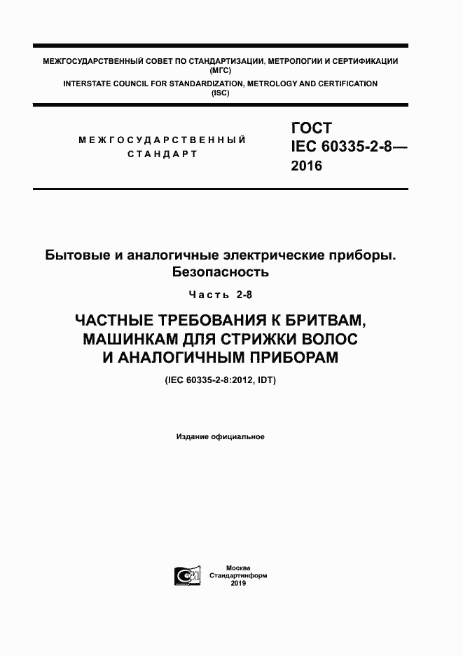  IEC 60335-2-8-2016.  1