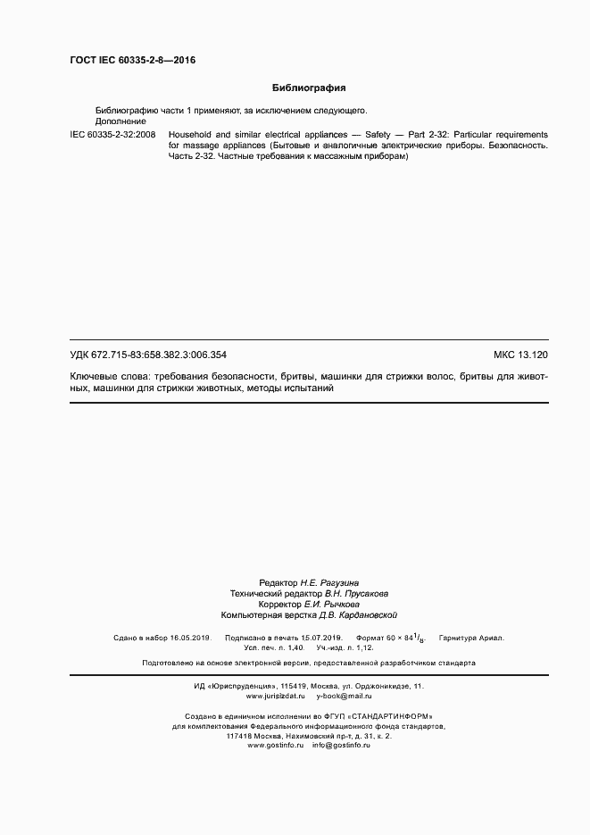  IEC 60335-2-8-2016.  12