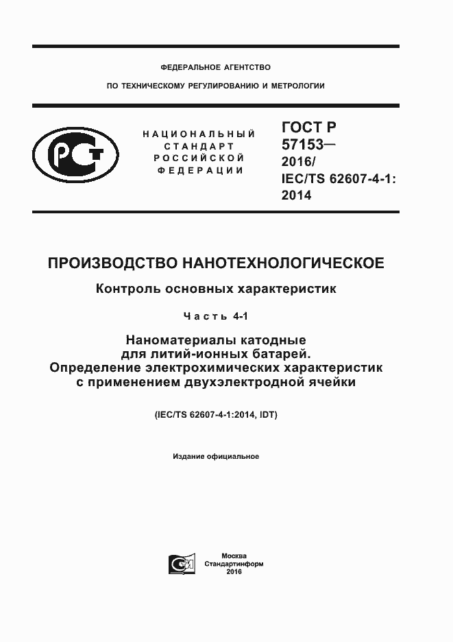 ���� � 57153-2016. �������� 1