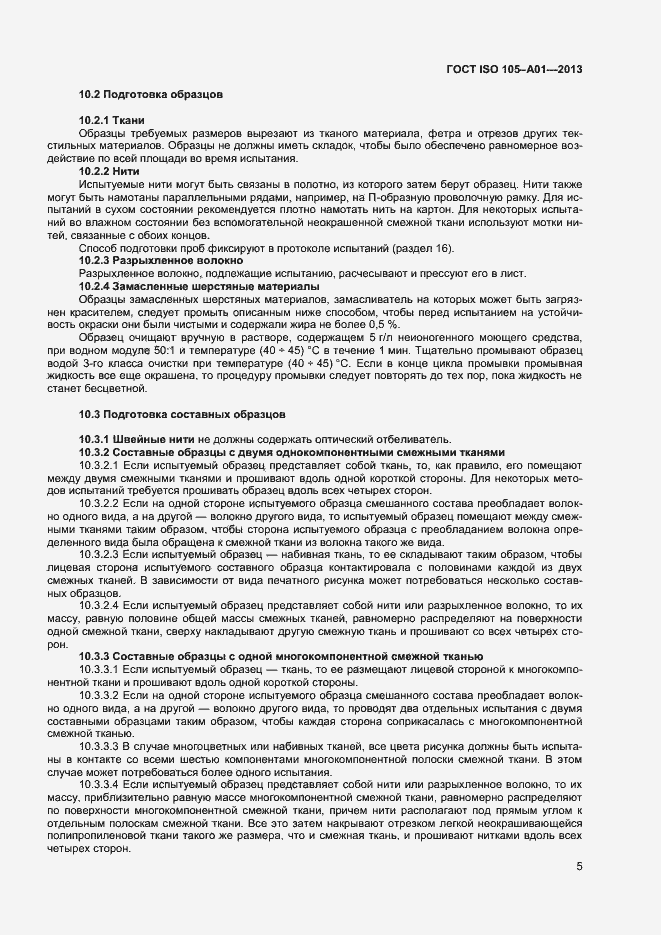 ���� ISO 105-�01-2013. �������� 8