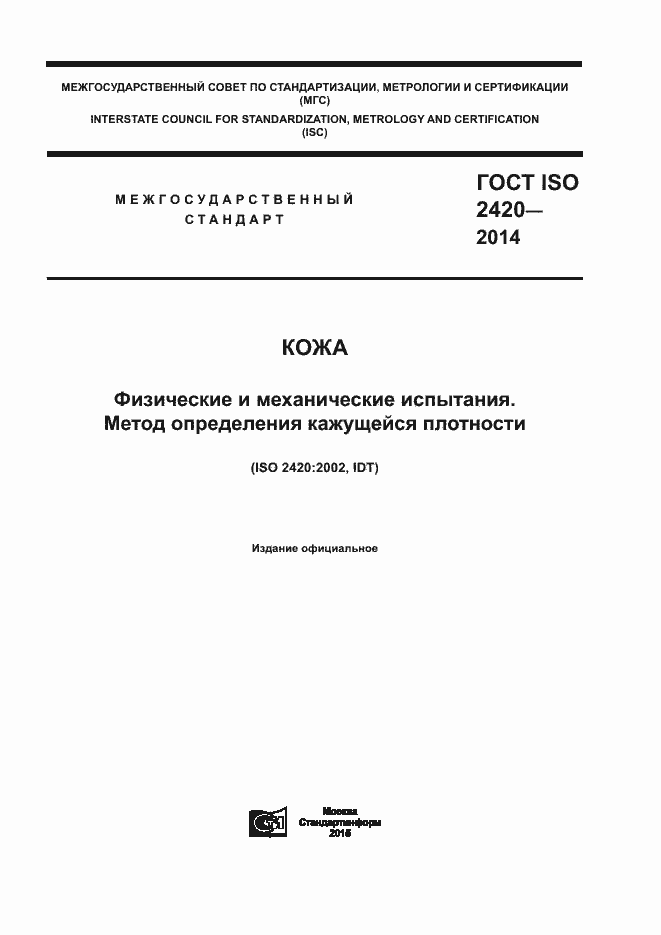 ���� ISO 2420-2014. �������� 1