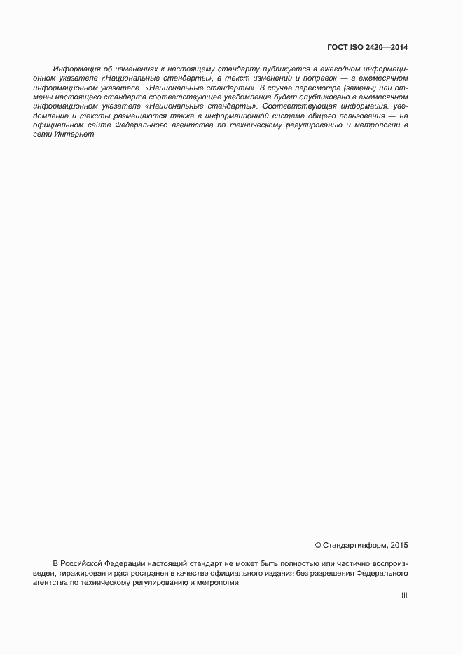 ���� ISO 2420-2014. �������� 3