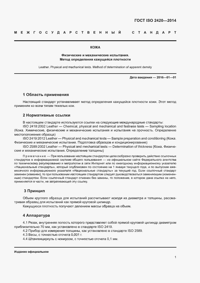 ���� ISO 2420-2014. �������� 5