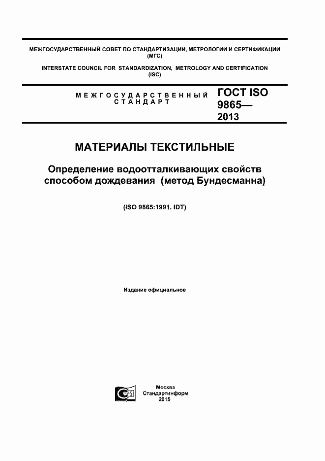 ���� ISO 9865-2014. �������� 1