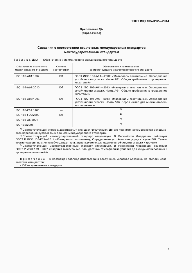���� ISO 105-�12-2014. �������� 7
