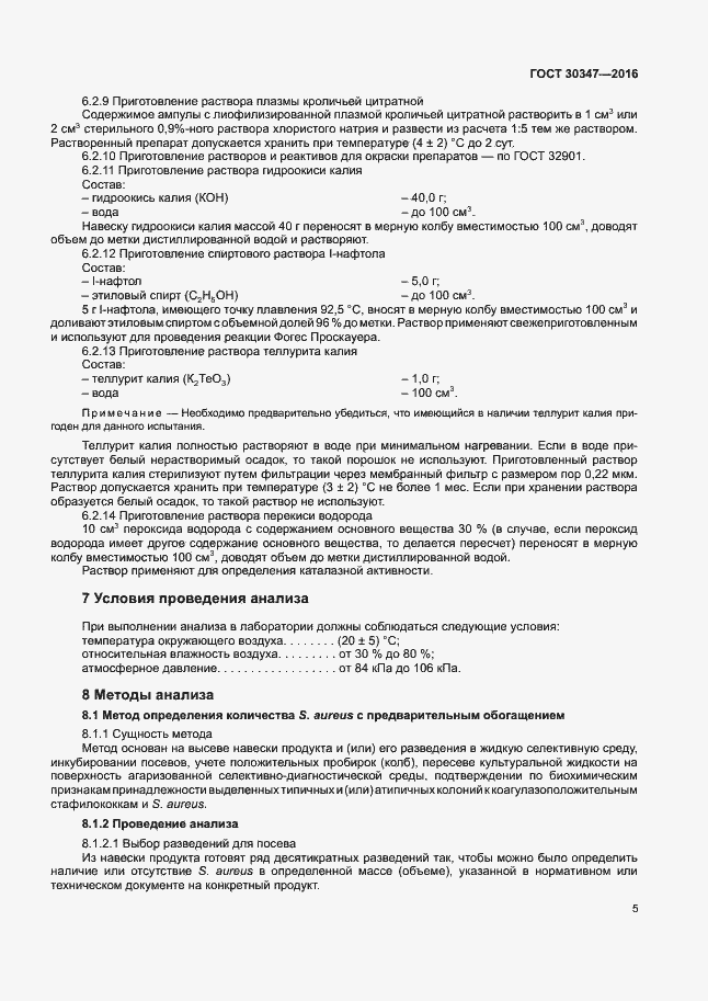 ���� 30347-2016. �������� 8