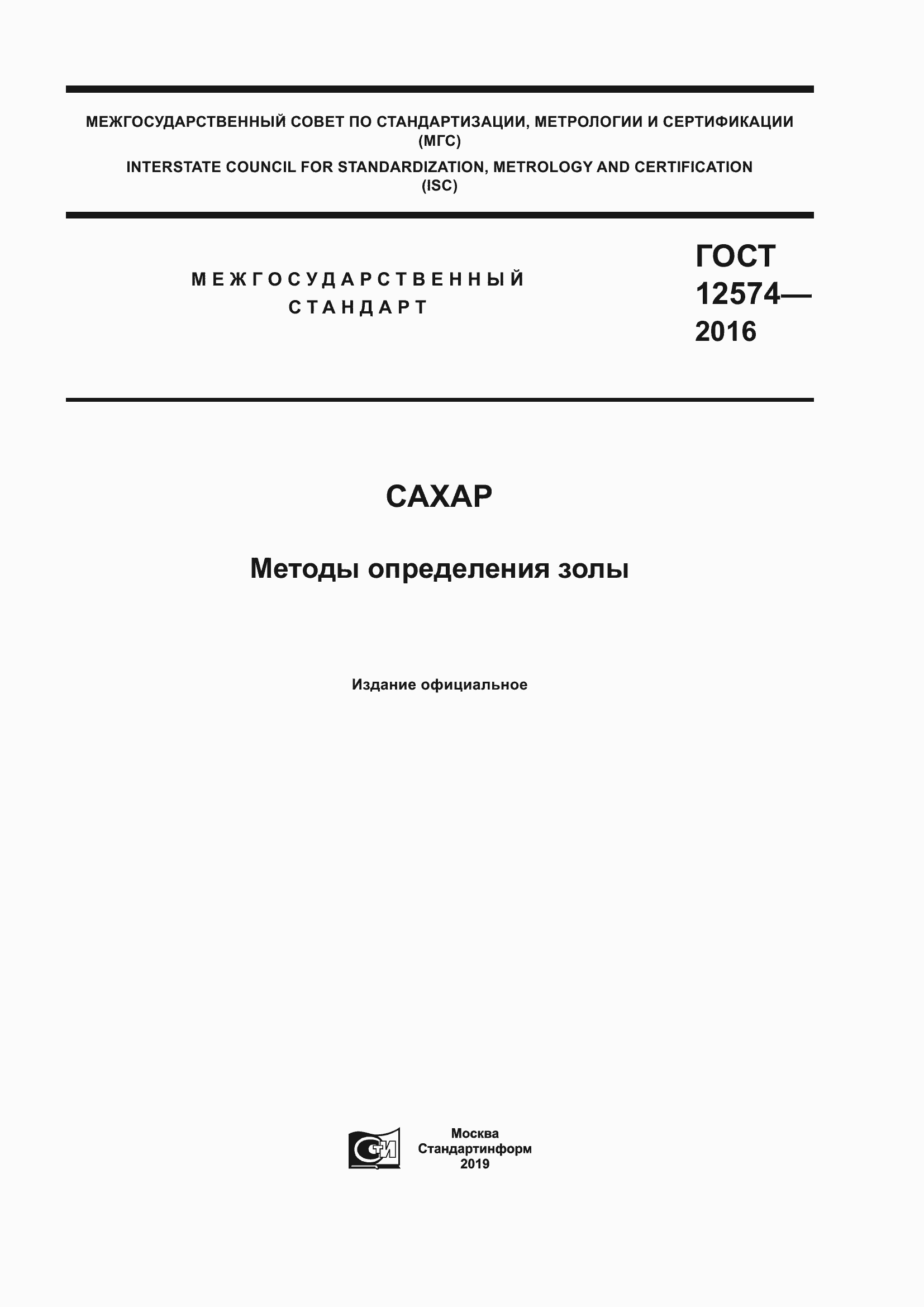 ���� 12574-2016. �������� 1